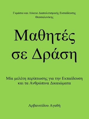 cover image of Μαθητές σε Δράση